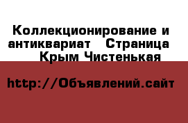  Коллекционирование и антиквариат - Страница 17 . Крым,Чистенькая